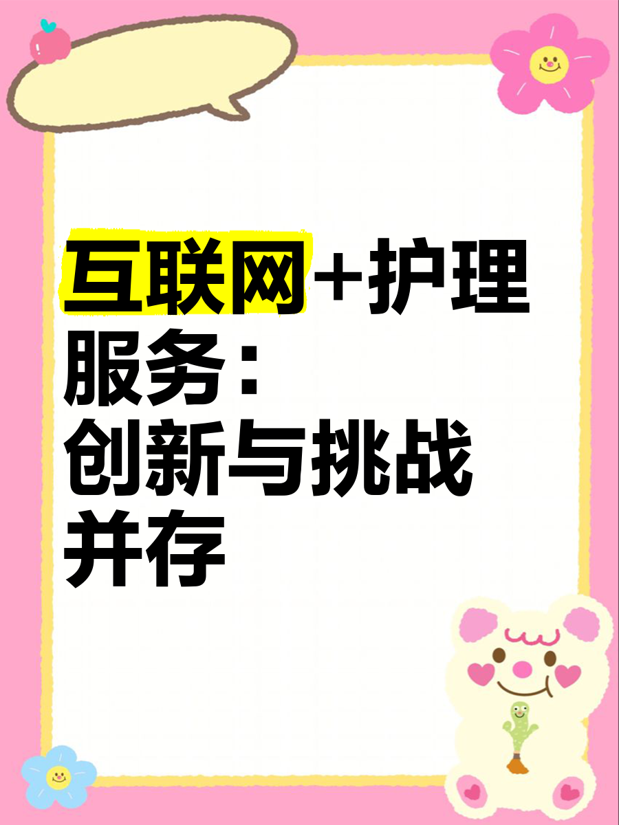 互聯護理 創新之路與挑戰之困